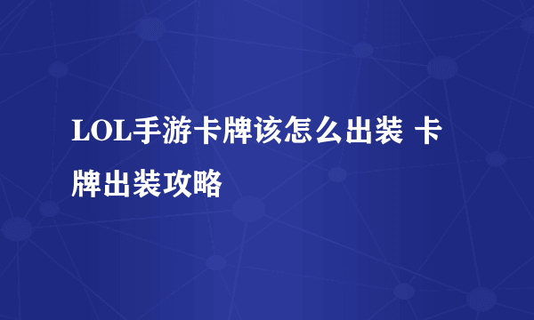 LOL手游卡牌该怎么出装 卡牌出装攻略