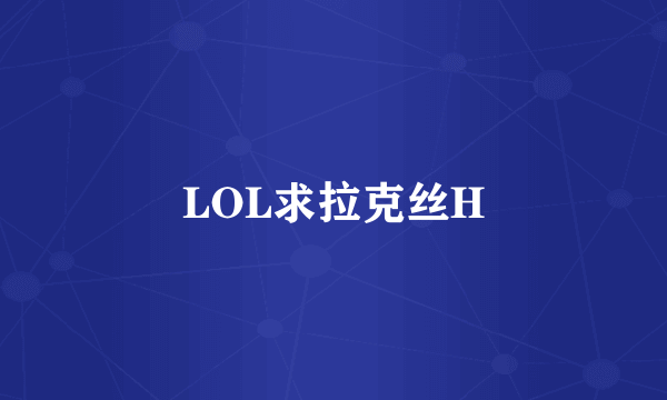 LOL求拉克丝H