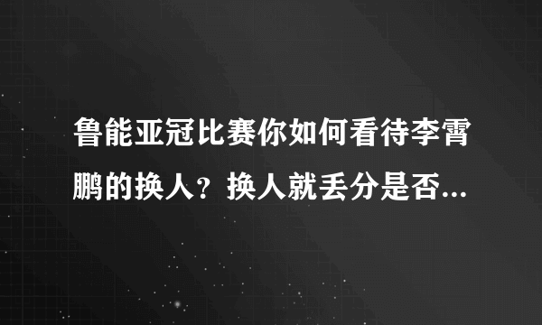 鲁能亚冠比赛你如何看待李霄鹏的换人？换人就丢分是否合理？客场拿一分是不是太可惜？