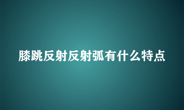 膝跳反射反射弧有什么特点