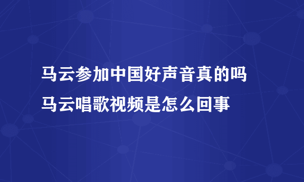 马云参加中国好声音真的吗 马云唱歌视频是怎么回事