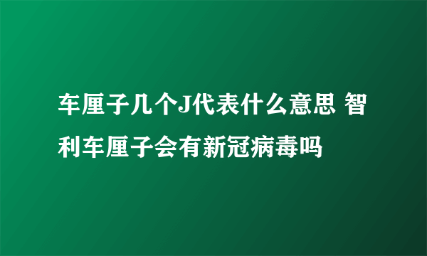 车厘子几个J代表什么意思 智利车厘子会有新冠病毒吗