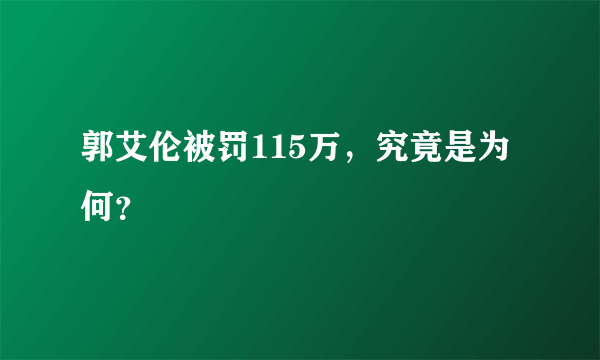 郭艾伦被罚115万，究竟是为何？