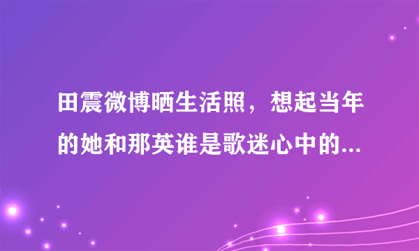 田震微博晒生活照，想起当年的她和那英谁是歌迷心中的“大姐大”呢？