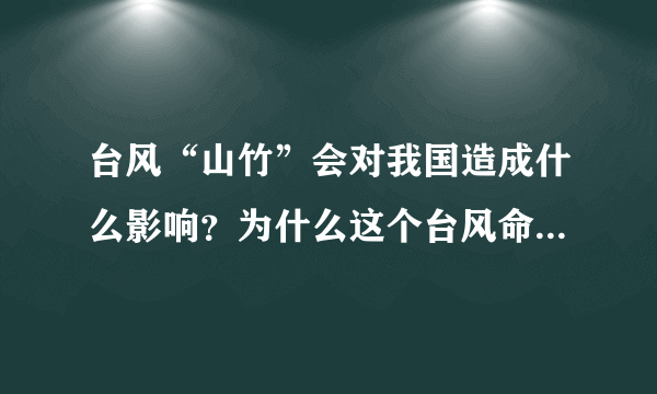 台风“山竹”会对我国造成什么影响？为什么这个台风命名为“山竹”？