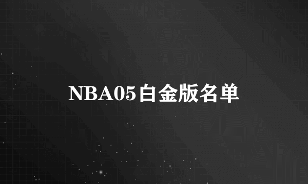 NBA05白金版名单