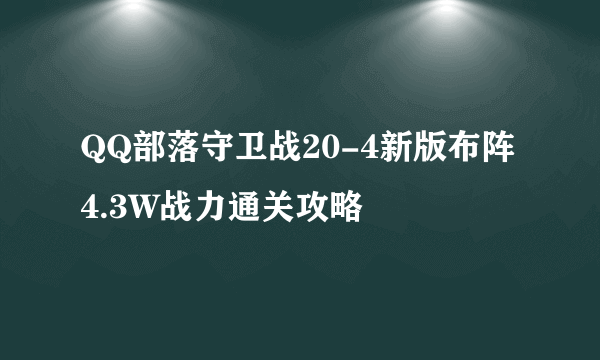 QQ部落守卫战20-4新版布阵4.3W战力通关攻略