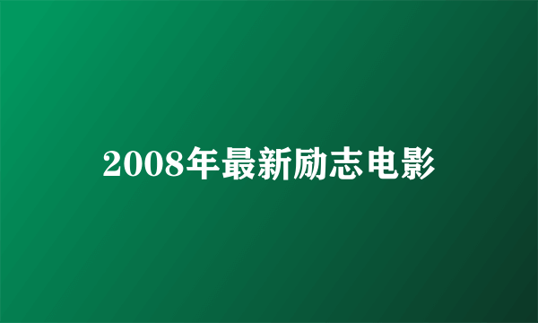 2008年最新励志电影