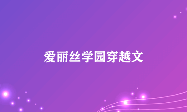 爱丽丝学园穿越文