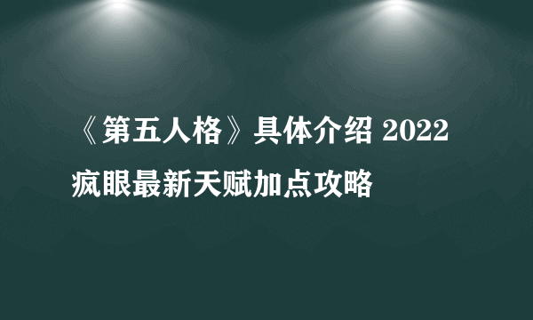 《第五人格》具体介绍 2022疯眼最新天赋加点攻略