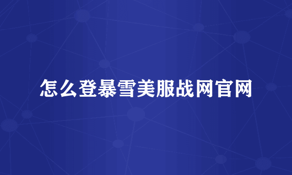 怎么登暴雪美服战网官网