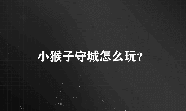 小猴子守城怎么玩？