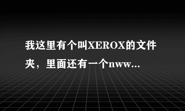 我这里有个叫XEROX的文件夹，里面还有一个nwwia的文件夹，为空，但是就是删不掉，