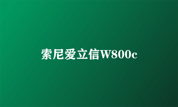 索尼爱立信W800c