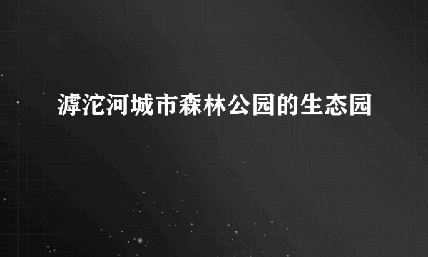 滹沱河城市森林公园的生态园