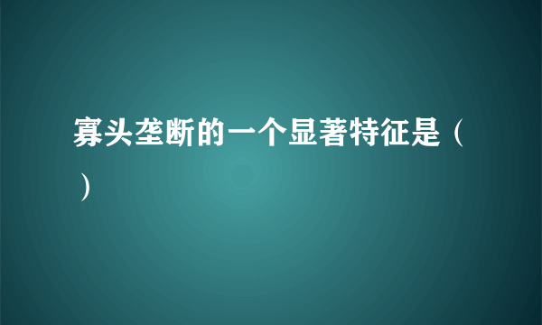 寡头垄断的一个显著特征是（）