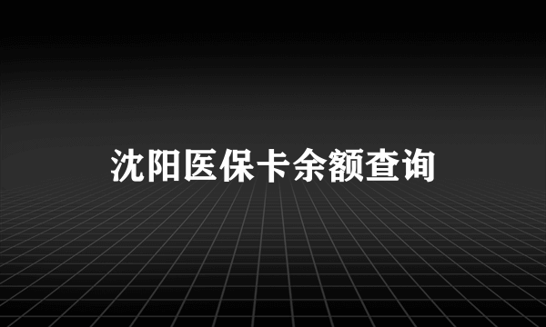 沈阳医保卡余额查询