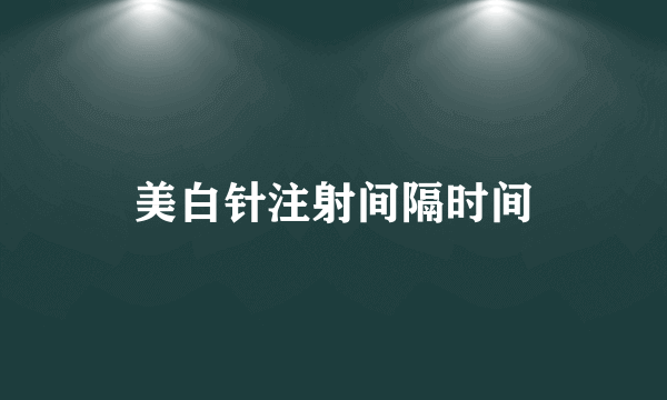 美白针注射间隔时间