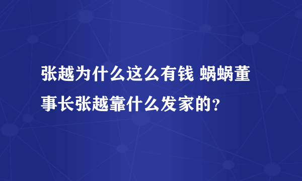 张越为什么这么有钱 蜗蜗董事长张越靠什么发家的？