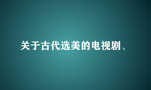 关于古代选美的电视剧、