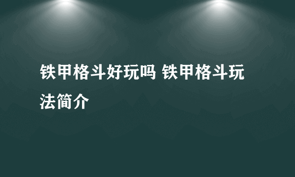 铁甲格斗好玩吗 铁甲格斗玩法简介