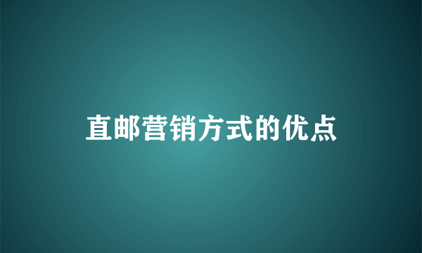 直邮营销方式的优点