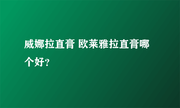 威娜拉直膏 欧莱雅拉直膏哪个好？