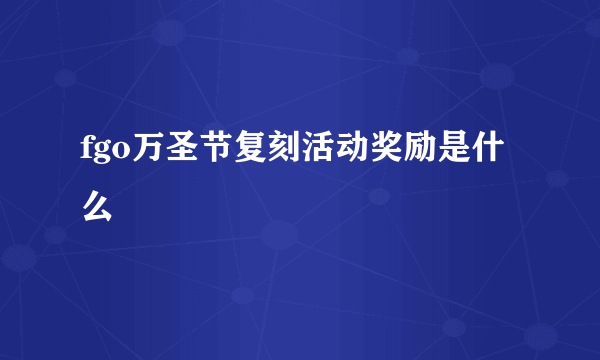 fgo万圣节复刻活动奖励是什么