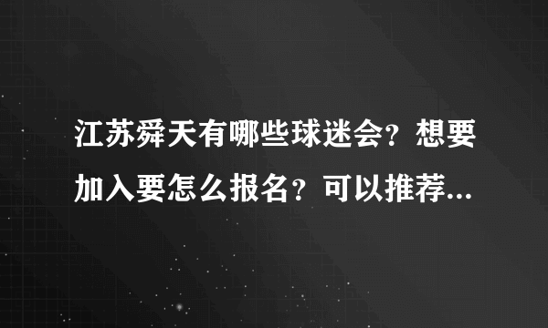 江苏舜天有哪些球迷会？想要加入要怎么报名？可以推荐几个球迷会吗？