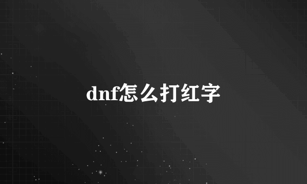 dnf怎么打红字