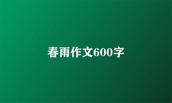 春雨作文600字