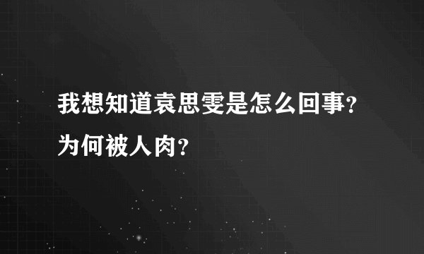 我想知道袁思雯是怎么回事？为何被人肉？