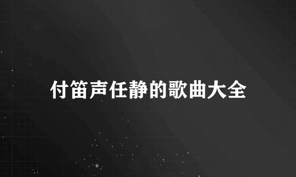 付笛声任静的歌曲大全