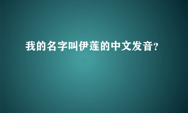 我的名字叫伊莲的中文发音？