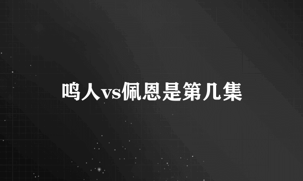 鸣人vs佩恩是第几集