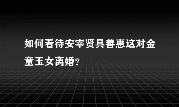 如何看待安宰贤具善惠这对金童玉女离婚？