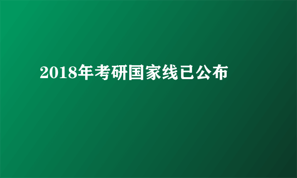 2018年考研国家线已公布