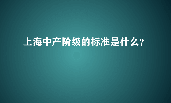 上海中产阶级的标准是什么？