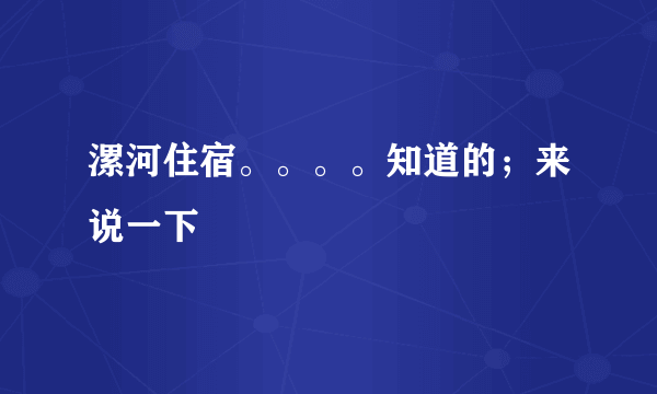 漯河住宿。。。。知道的；来说一下