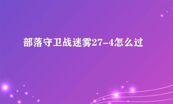 部落守卫战迷雾27-4怎么过