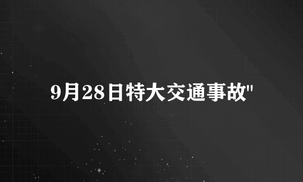 9月28日特大交通事故