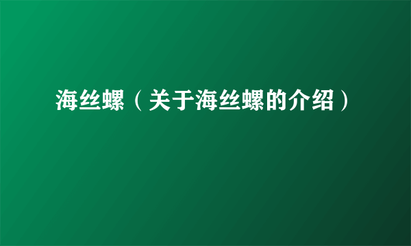 海丝螺（关于海丝螺的介绍）