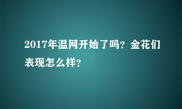 2017年温网开始了吗？金花们表现怎么样？