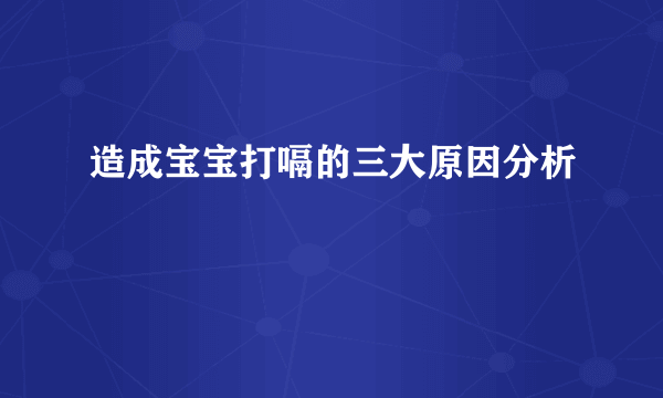 造成宝宝打嗝的三大原因分析