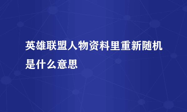 英雄联盟人物资料里重新随机是什么意思