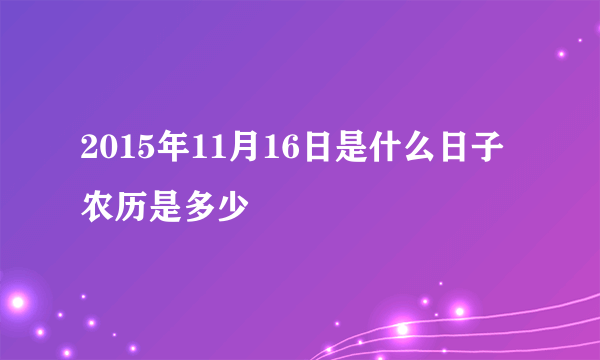 2015年11月16日是什么日子 农历是多少