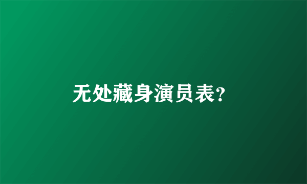 无处藏身演员表？