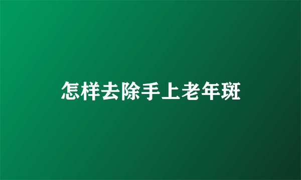 怎样去除手上老年斑