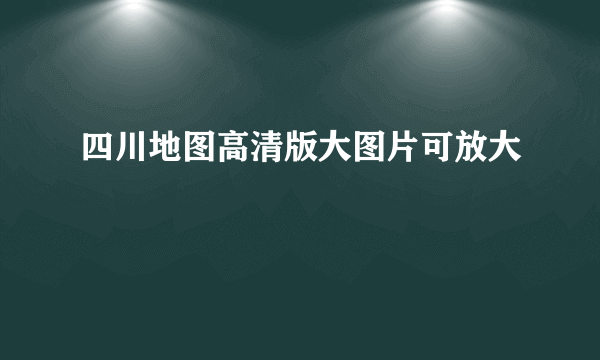 四川地图高清版大图片可放大