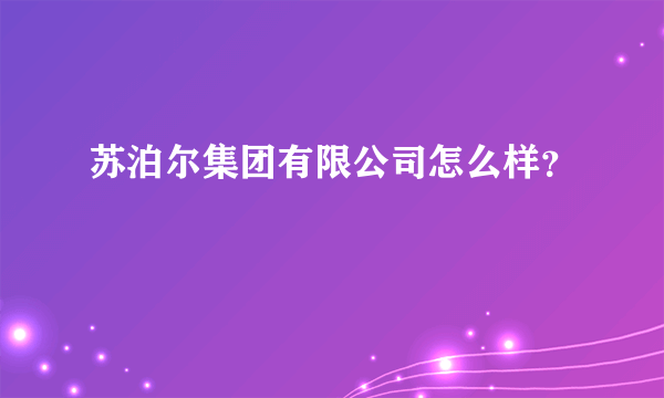 苏泊尔集团有限公司怎么样？